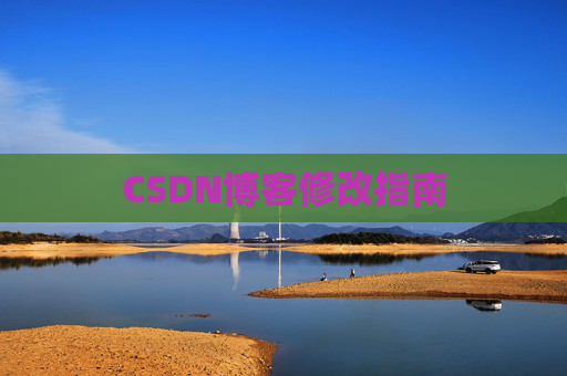 CSDN博客修改指南